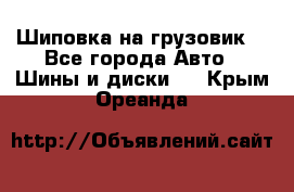 Шиповка на грузовик. - Все города Авто » Шины и диски   . Крым,Ореанда